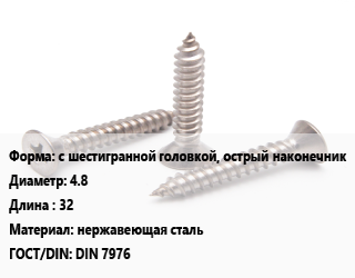 Саморез с шестигранной головкой, острый наконечник D=4.8 L=32 нержавеющая сталь ГОСТ: DIN 7976, шт цена от 8.47 Тг / кг, где купить, условия доставки в Атырау и Атырауской области области